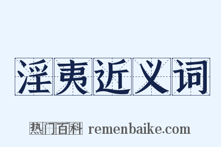 淫夷近义词是什么意思的图片